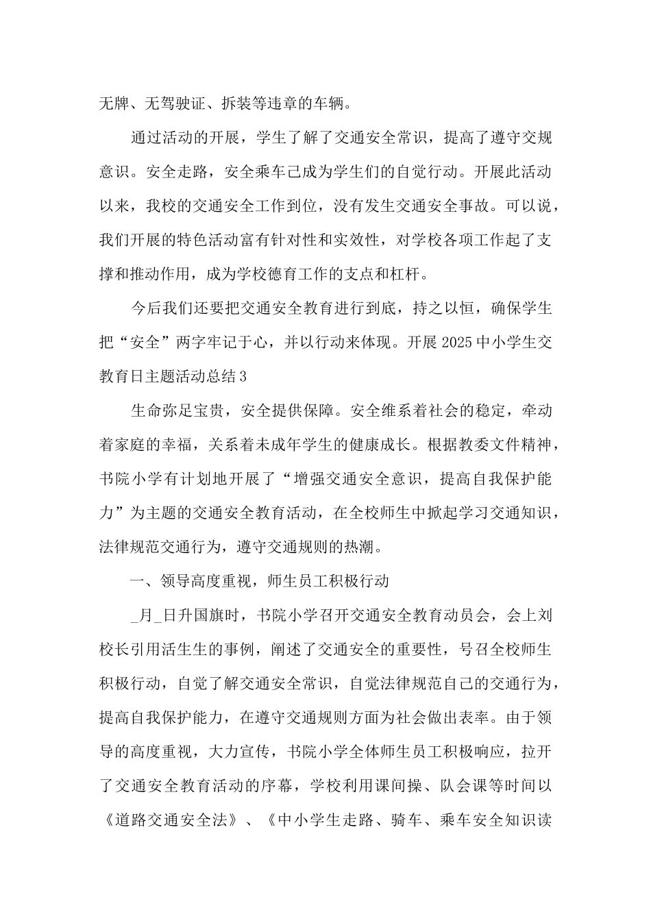 开展2025中小学生交教育日主题活动总结5篇_第3页