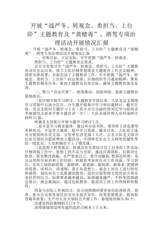 开展“战严冬、转观念、勇担当、上台阶”主题教育及“黄赌毒”、酒驾专项治理活动开展情况汇报