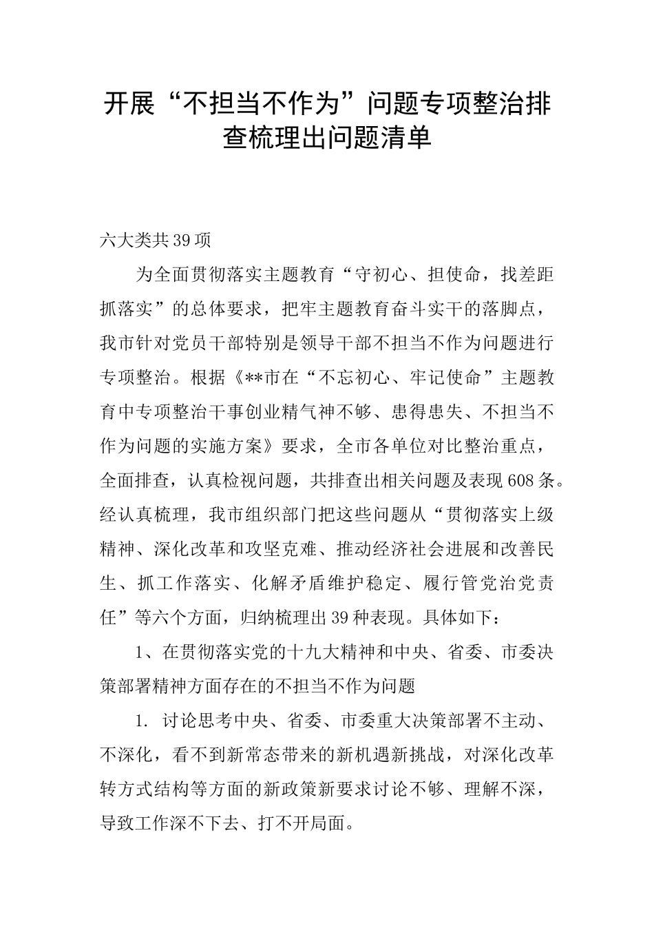 开展“不担当不作为”问题专项整治排查梳理出问题清单_第1页