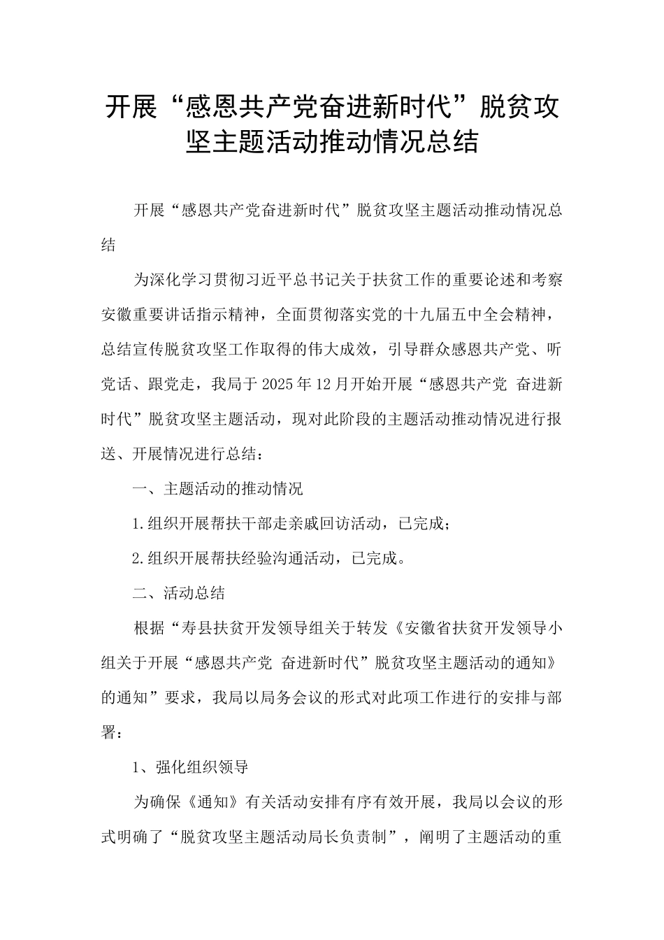 开展“感恩共产党奋进新时代”脱贫攻坚主题活动推进情况总结_第1页