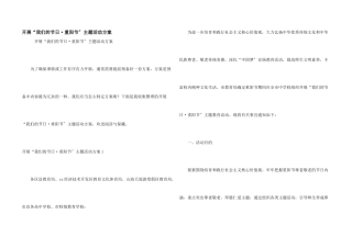 开展“我们的节日·重阳节”主题活动方案