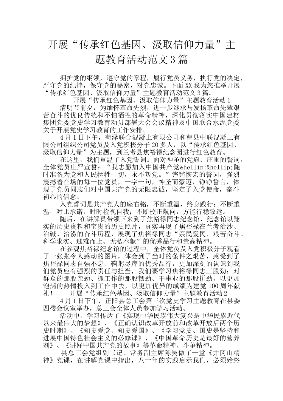 开展“传承红色基因、汲取信仰力量”主题教育活动范文3篇_第1页