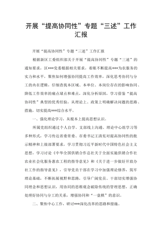 开展“提高协同性”专题“三述”工作汇报