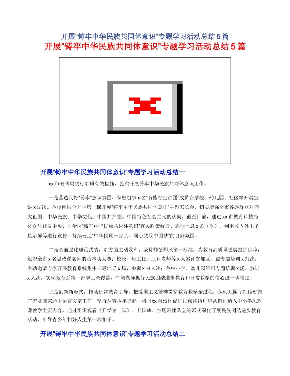开展“铸牢中华民族共同体意识”专题学习活动总结5篇_第1页