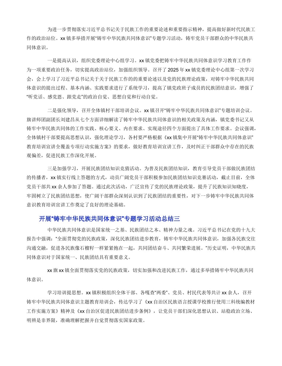 开展“铸牢中华民族共同体意识”专题学习活动总结5篇_第2页