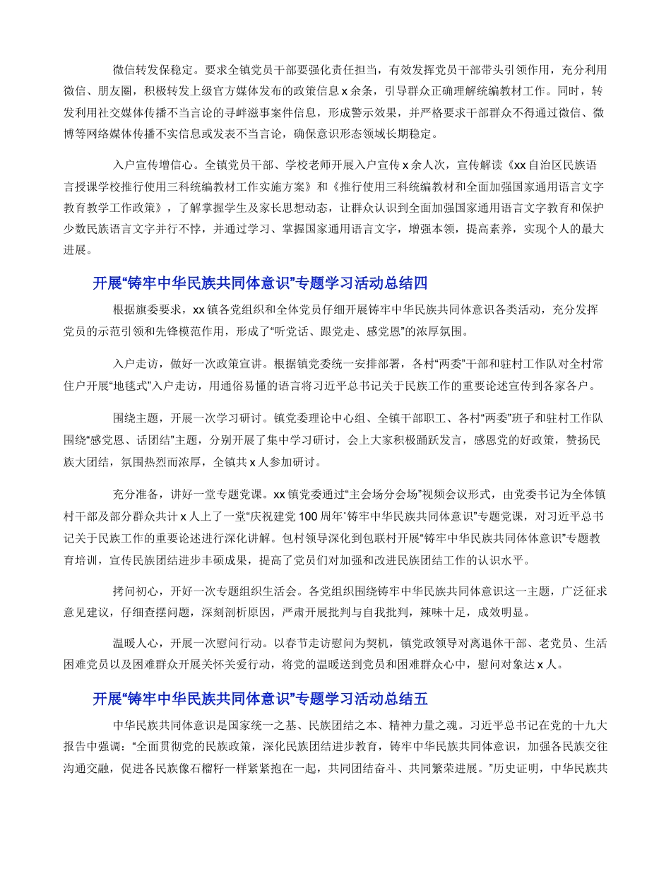 开展“铸牢中华民族共同体意识”专题学习活动总结5篇_第3页