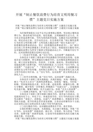 开展“制止餐饮浪费行为培养文明用餐习惯”主题党日实施方案