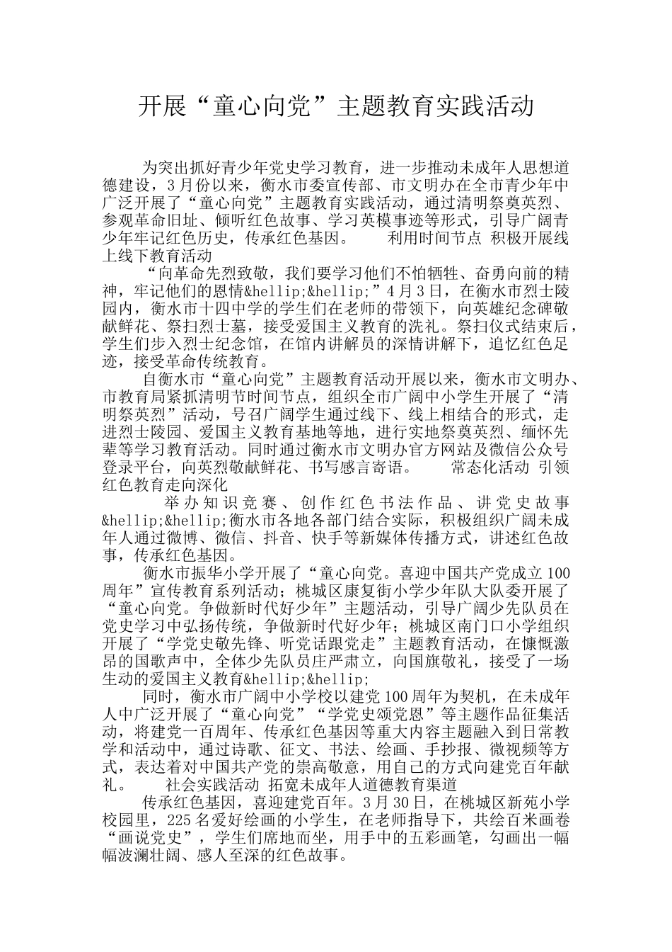 开展“童心向党”主题教育实践活动_第1页