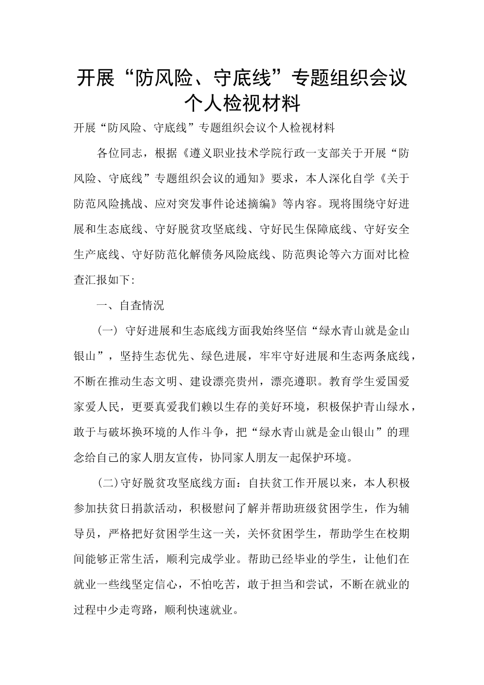 开展“防风险、守底线”专题组织会议个人检视材料-_第1页