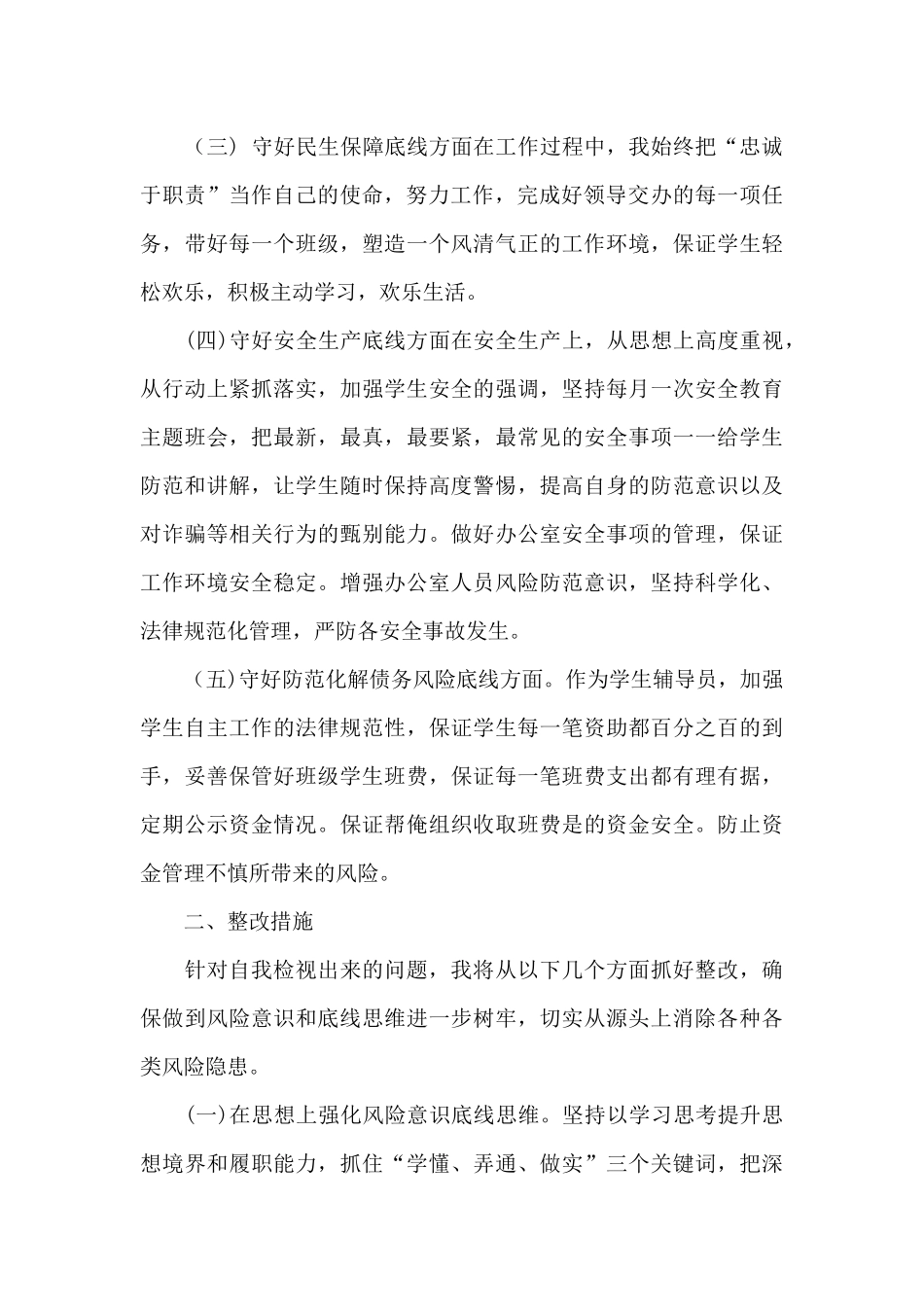 开展“防风险、守底线”专题组织会议个人检视材料-_第2页