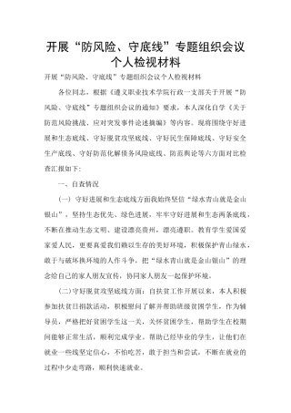 开展“防风险、守底线”专题组织会议个人检视材料-