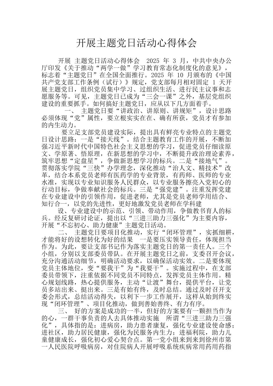 开展主题党日活动心得体会_第1页