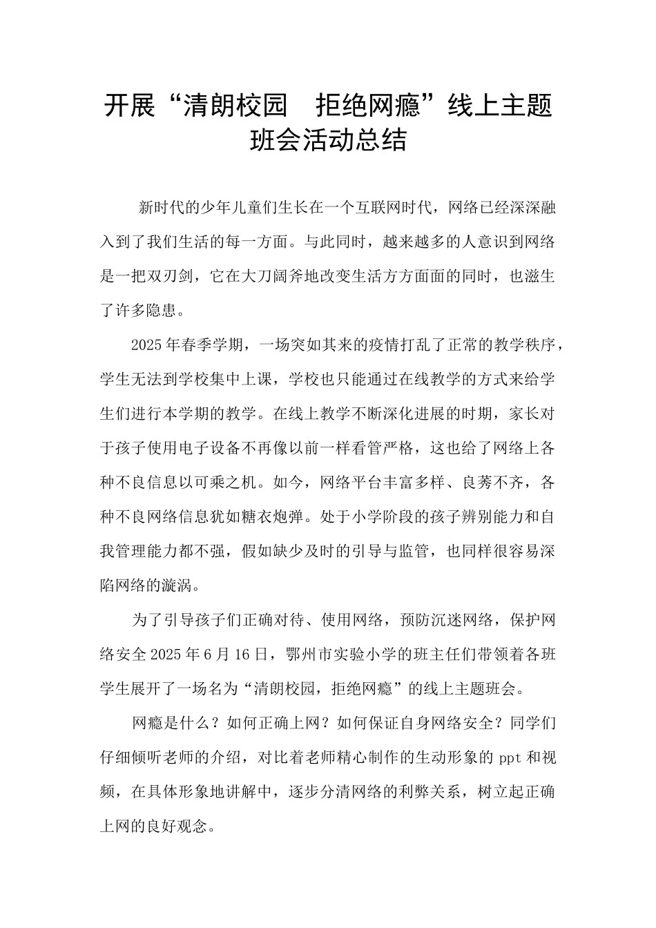 开展“清朗校园--拒绝网瘾”线上主题班会活动总结_第1页