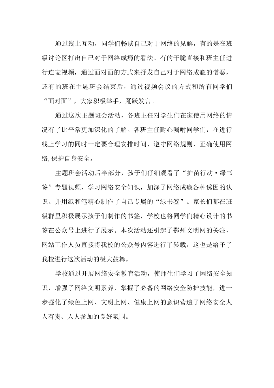 开展“清朗校园--拒绝网瘾”线上主题班会活动总结_第2页