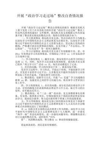 开展“政治学习走过场”整改自查情况报告