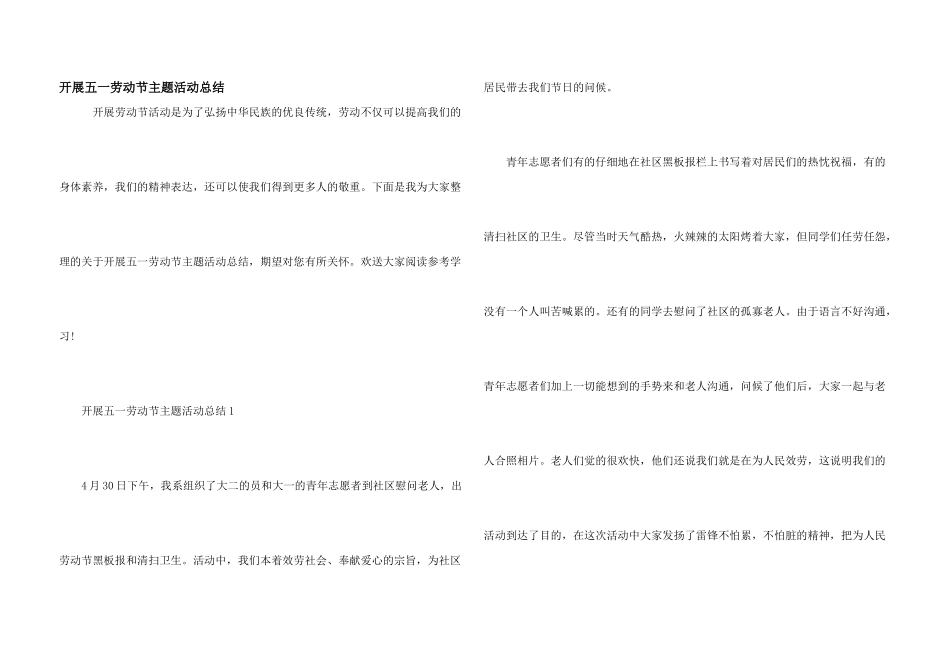 开展五一劳动节主题活动总结_第1页