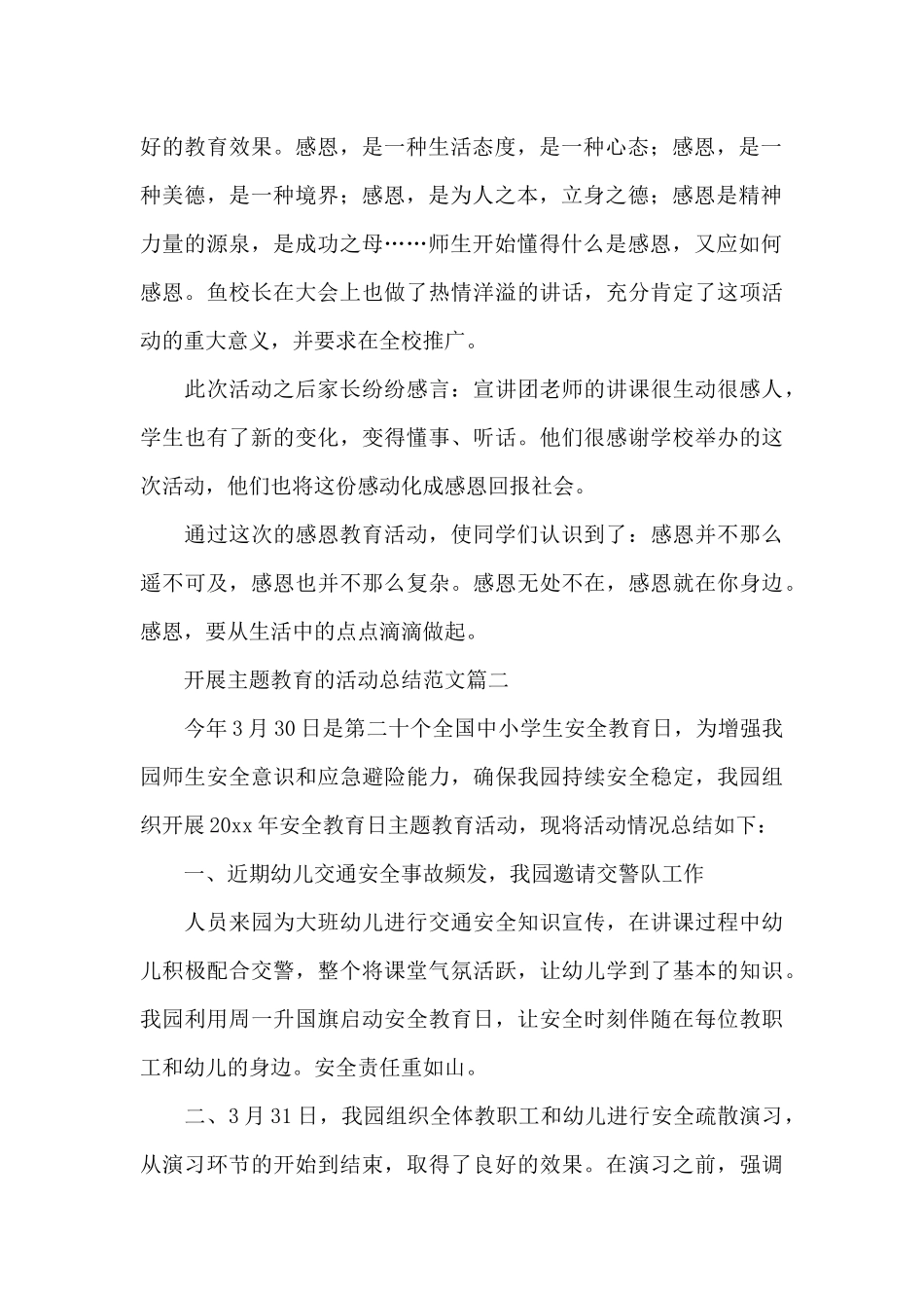 开展主题教育的活动总结范文_第2页