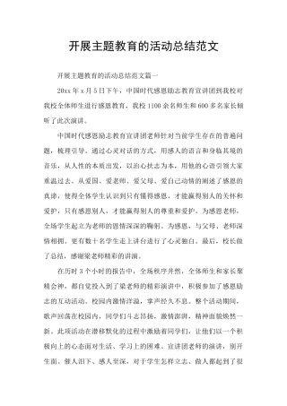 开展主题教育的活动总结范文