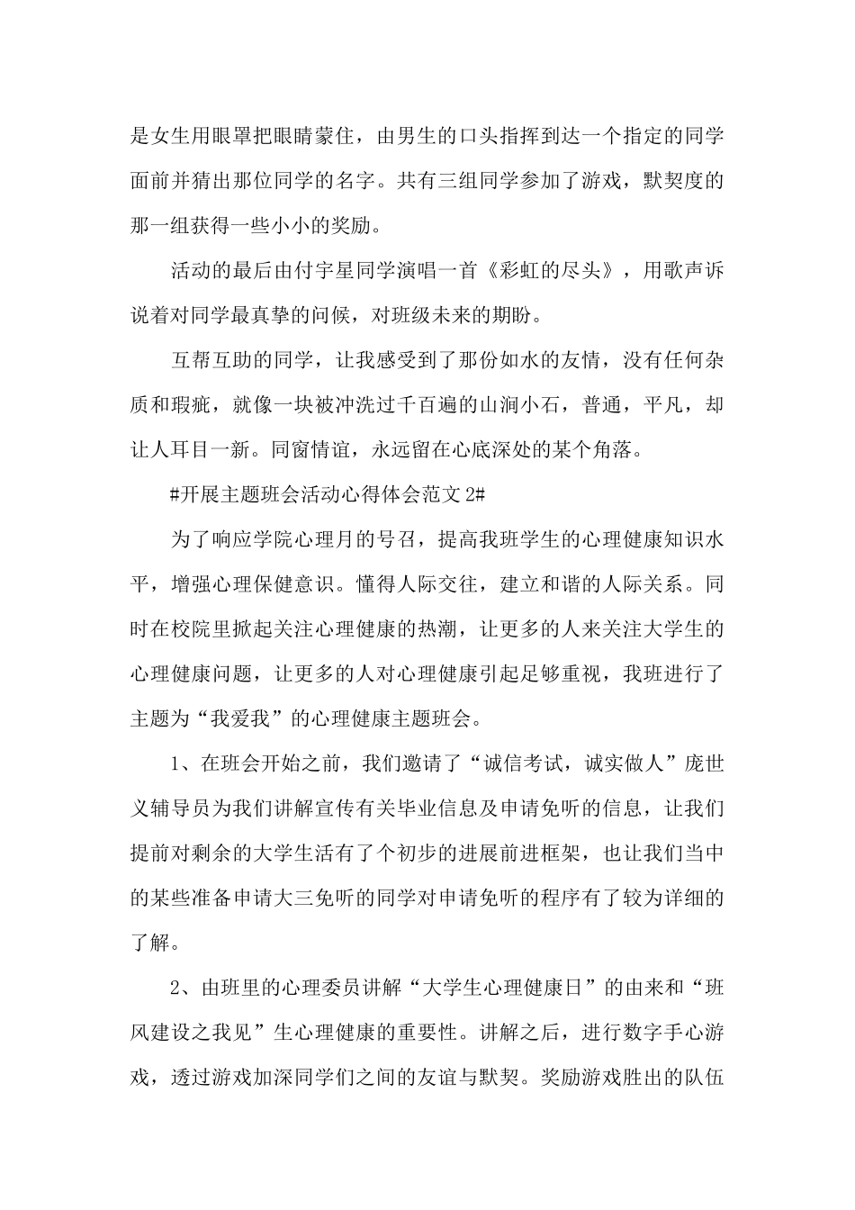 开展主题班会活动心得体会范文五篇_第2页