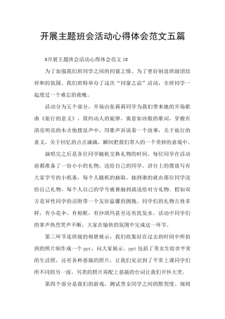 开展主题班会活动心得体会范文五篇