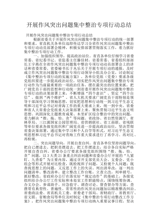 开展作风突出问题集中整治专项行动总结