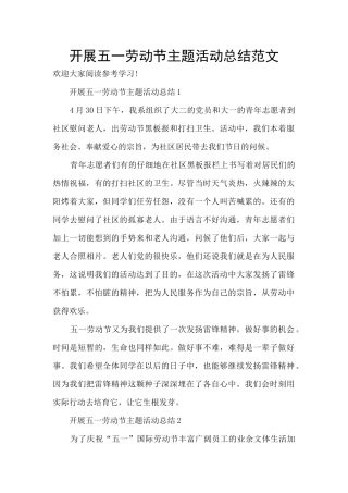 开展五一劳动节主题活动总结范文