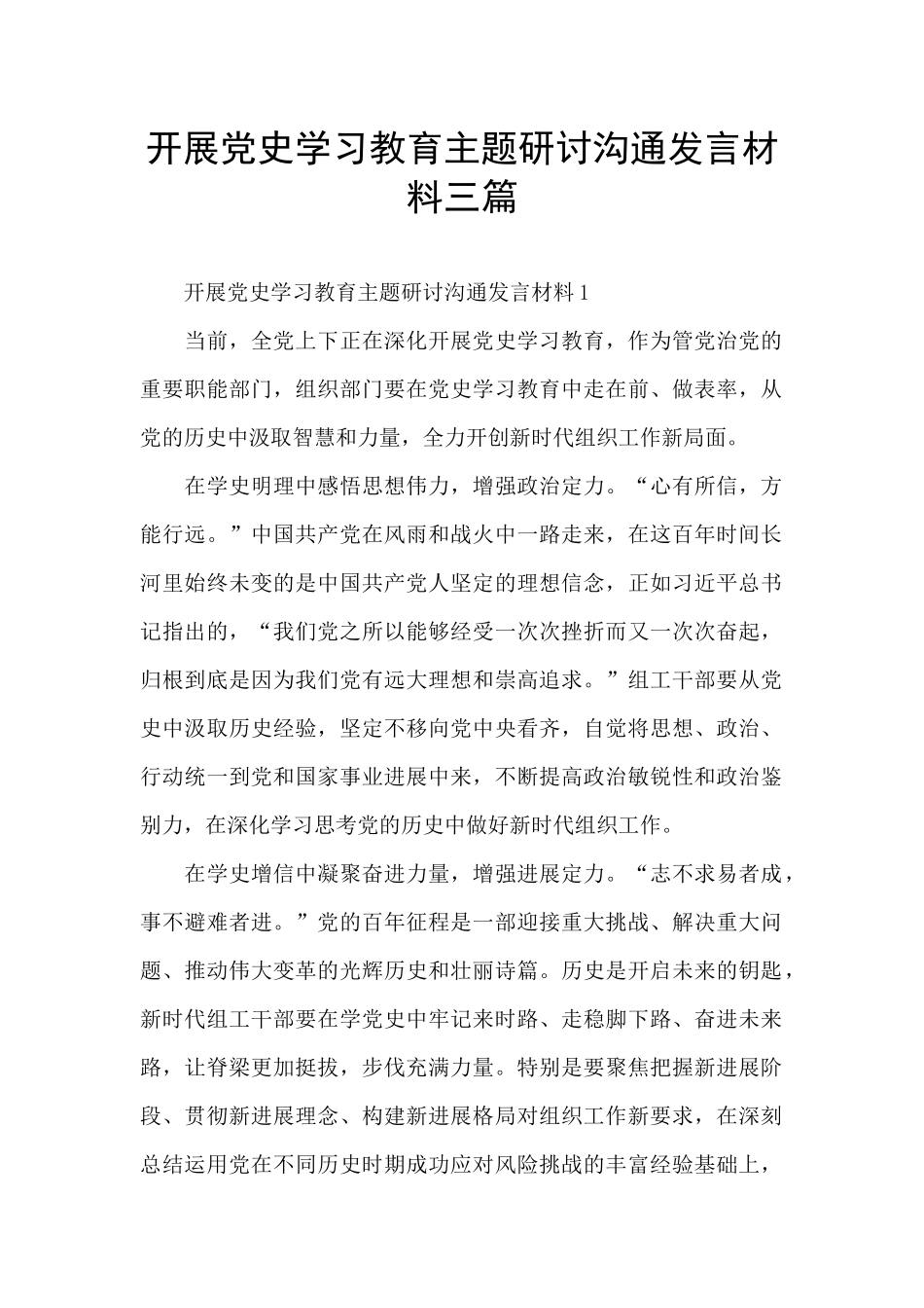 开展党史学习教育主题研讨交流发言材料三篇_第1页