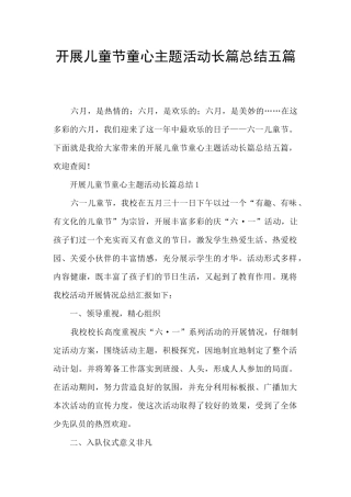 开展儿童节童心主题活动长篇总结五篇