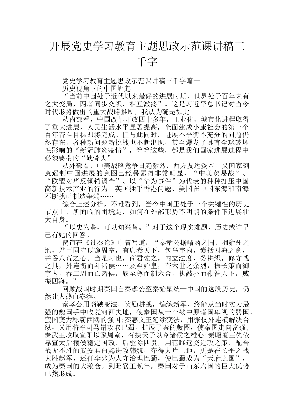 开展党史学习教育主题思政示范课讲稿三千字_第1页