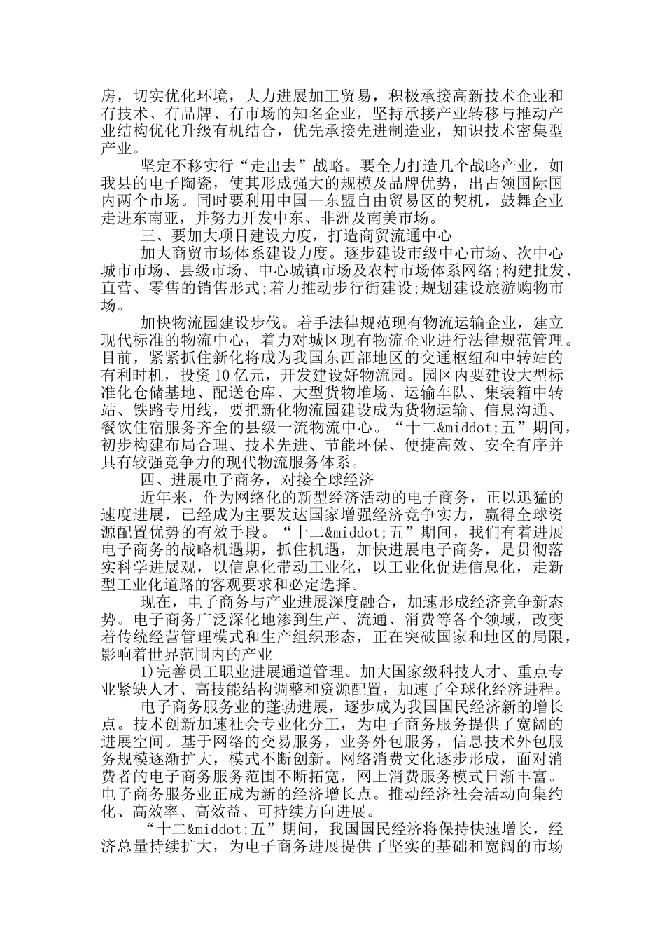 开展商务工作推动县域经济发展建议_第2页