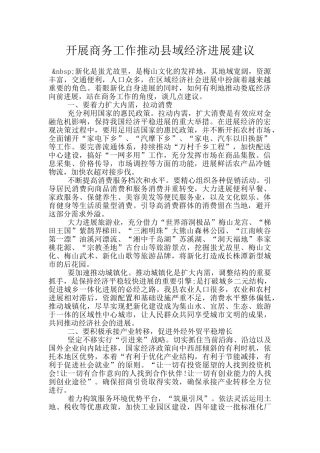 开展商务工作推动县域经济发展建议