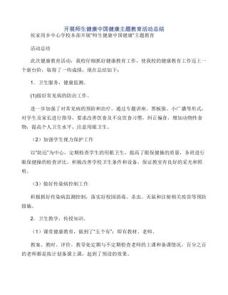 开展师生健康中国健康主题教育活动总结