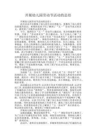 开展幼儿园劳动节活动的总结