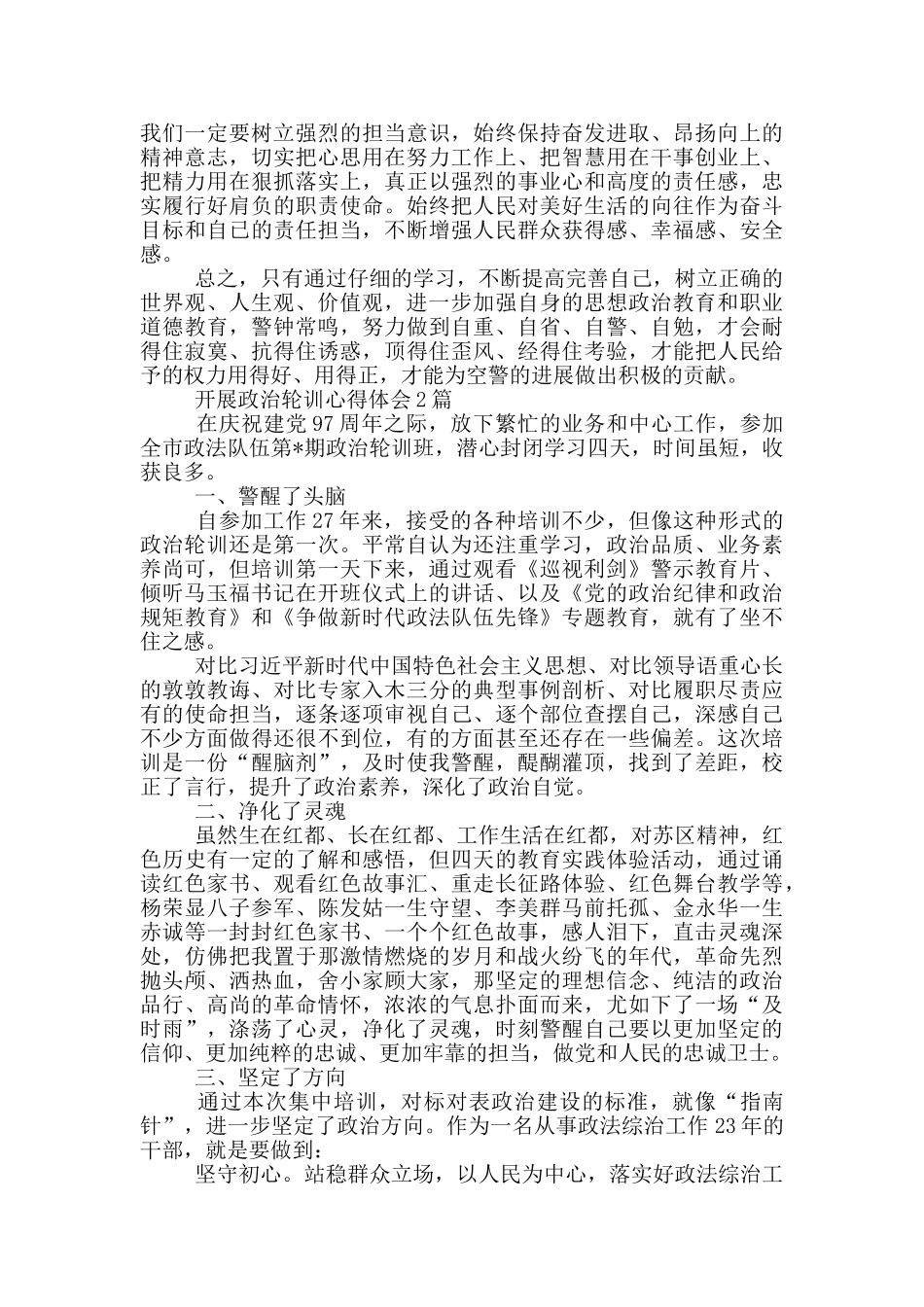 开展政治轮训心得体会5篇_第2页