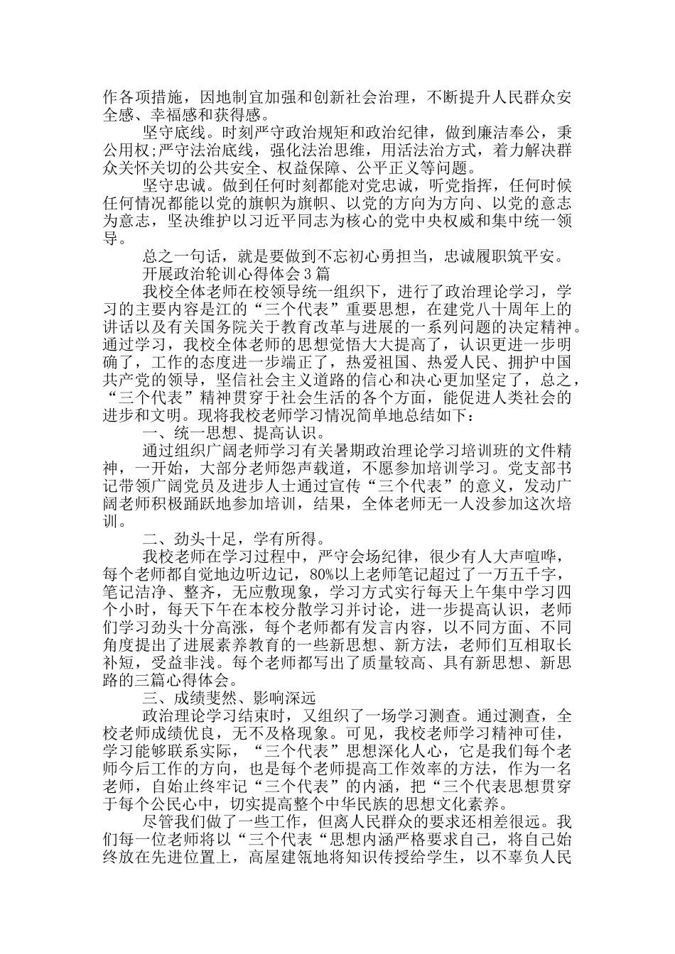 开展政治轮训心得体会5篇_第3页