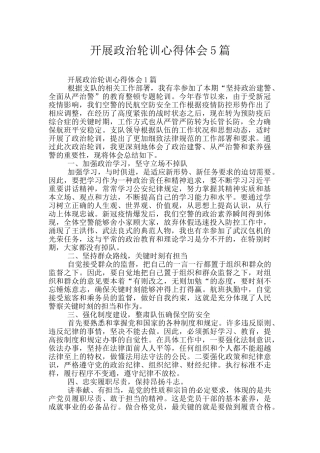 开展政治轮训心得体会5篇