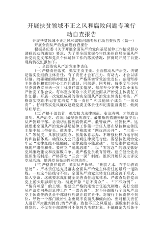 开展扶贫领域不正之风和腐败问题专项行动自查报告