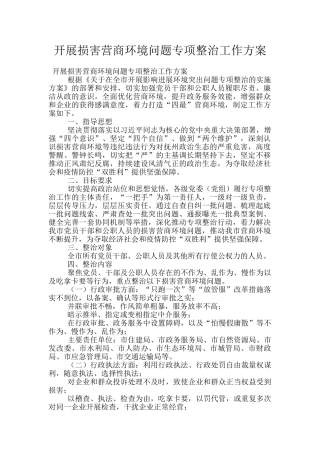 开展损害营商环境问题专项整治工作方案