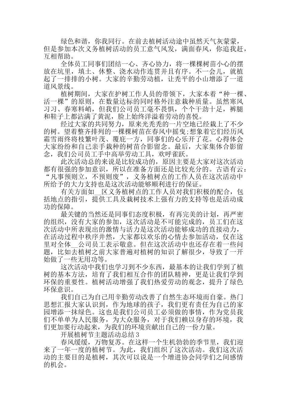 开展植树节主题活动总结5篇_第2页