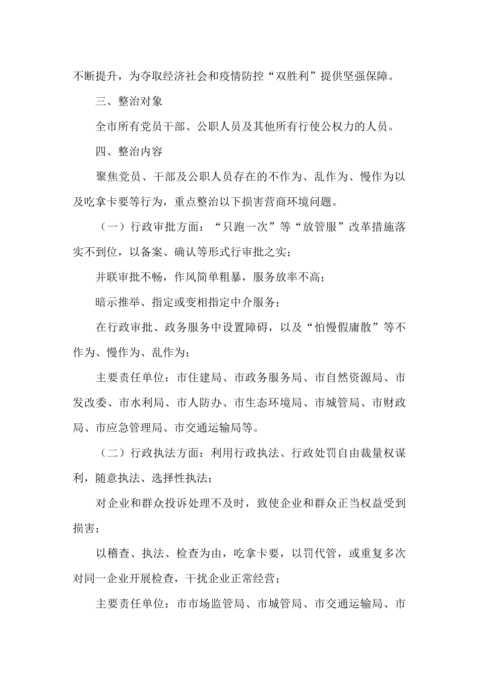 开展损害营商环境问题专项整治的工作方案_第2页