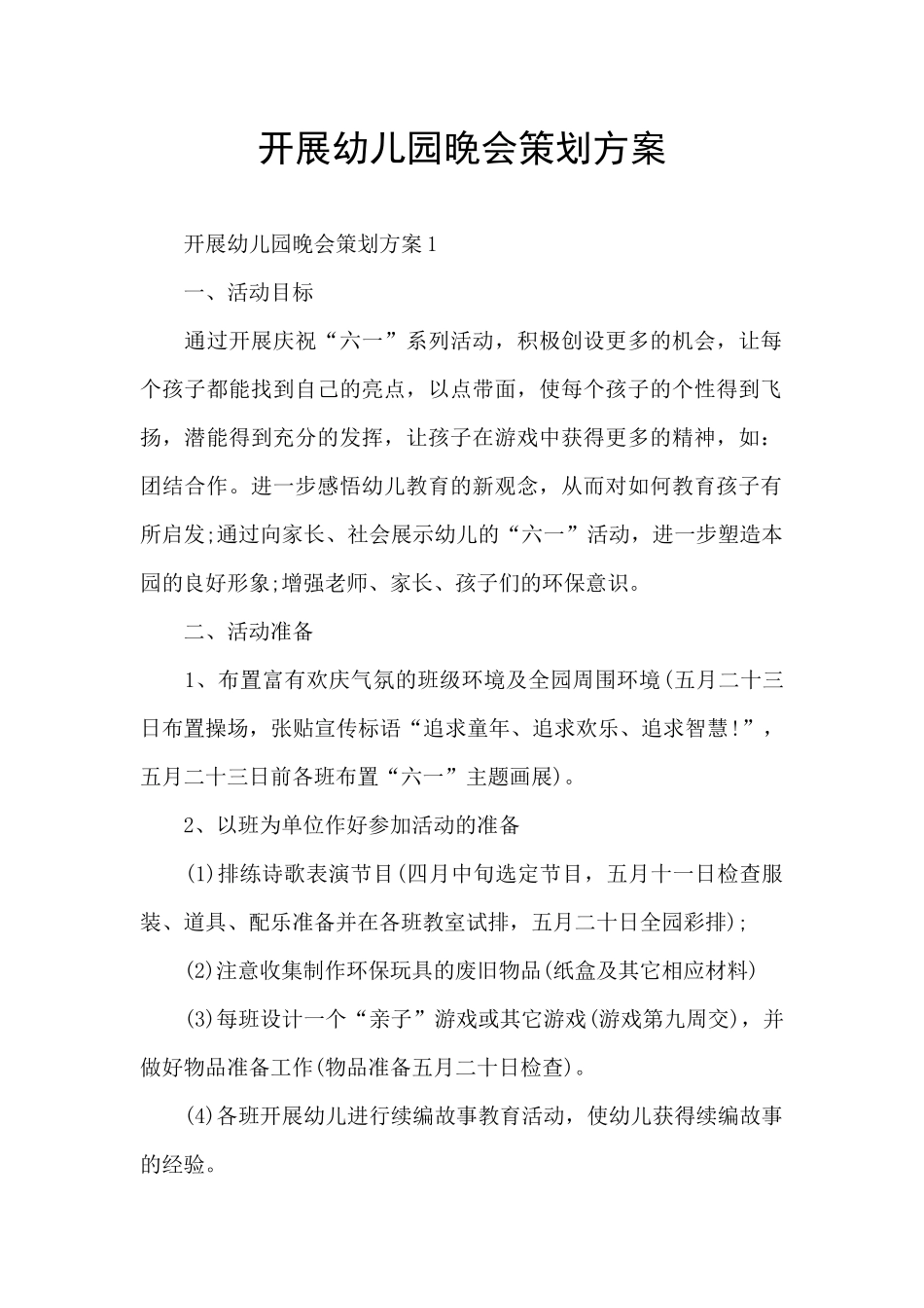 开展幼儿园晚会策划方案_第1页