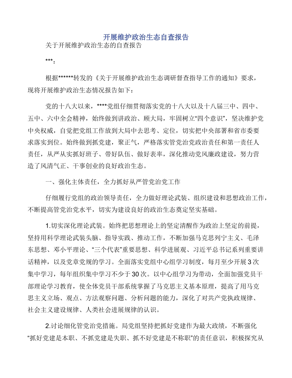 开展维护政治生态自查报告_第1页