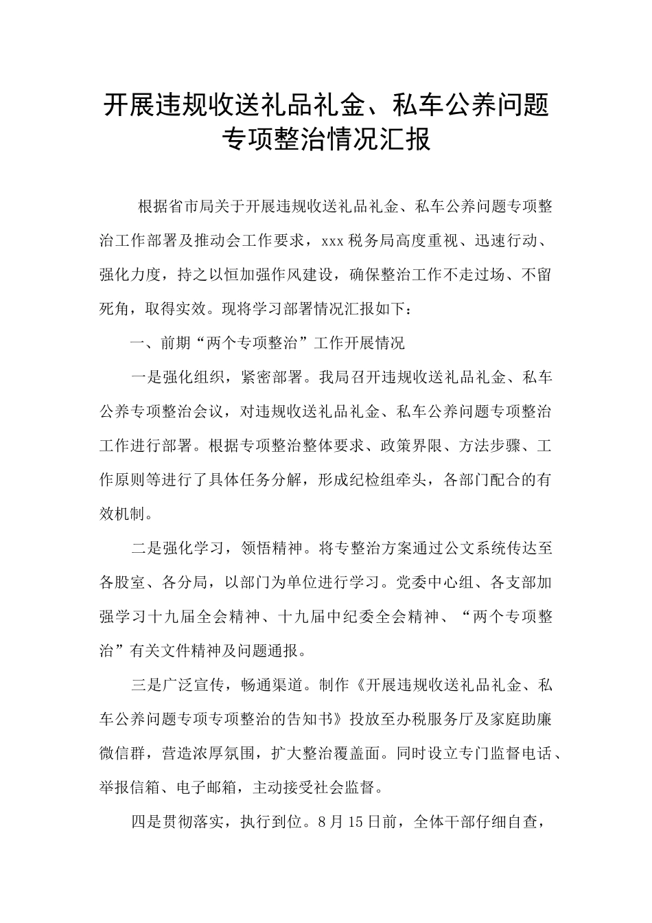 开展违规收送礼品礼金、私车公养问题专项整治情况汇报_第1页