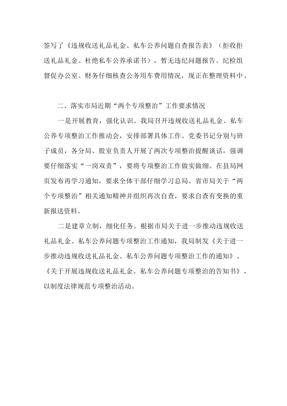 开展违规收送礼品礼金、私车公养问题专项整治情况汇报_第2页