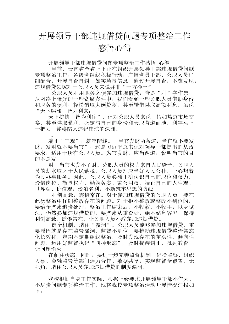 开展领导干部违规借贷问题专项整治工作感悟心得_第1页