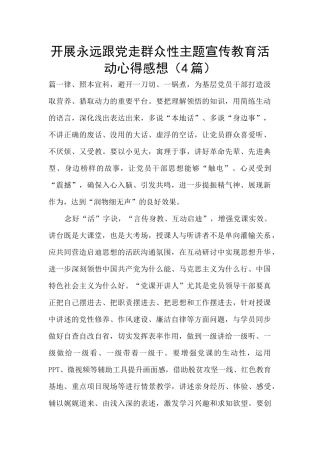 开展永远跟党走群众性主题宣传教育活动心得感想