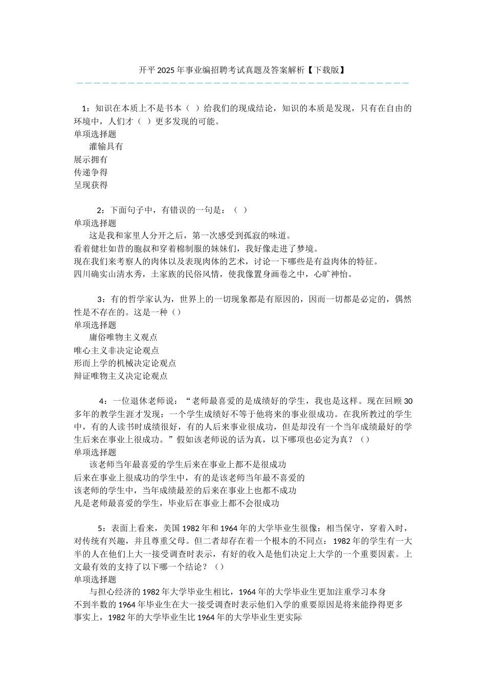 开平2025年事业编招聘考试真题及答案解析-_第1页
