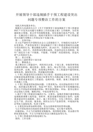 开展领导干部违规插手干预工程建设突出问题专项整治工作的方案