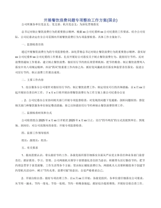 开展餐饮浪费问题专项整治工作方案