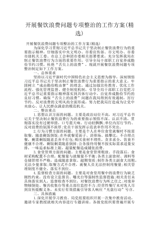 开展餐饮浪费问题专项整治的工作方案